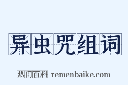 异虫咒组词是什么意思的图片